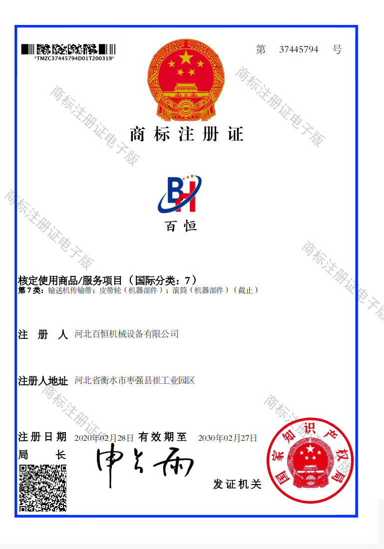 百恒商標(biāo)注冊(cè)證